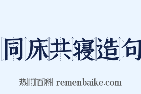 同床共寝造句是什么意思的图片